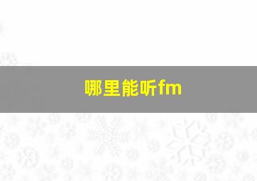 哪里能听fm