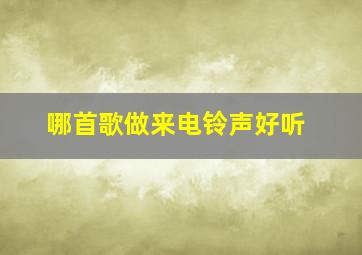 哪首歌做来电铃声好听