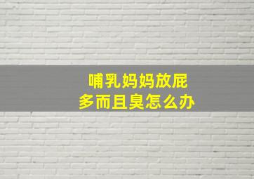 哺乳妈妈放屁多而且臭怎么办