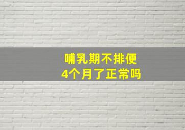 哺乳期不排便4个月了正常吗