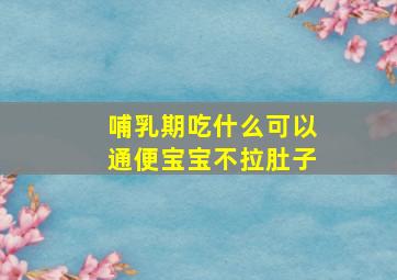 哺乳期吃什么可以通便宝宝不拉肚子