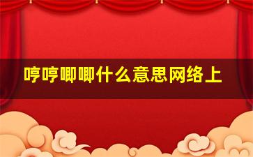 哼哼唧唧什么意思网络上