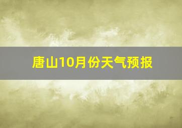 唐山10月份天气预报