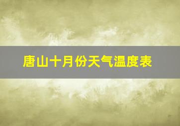 唐山十月份天气温度表