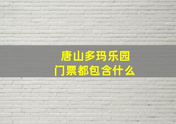 唐山多玛乐园门票都包含什么