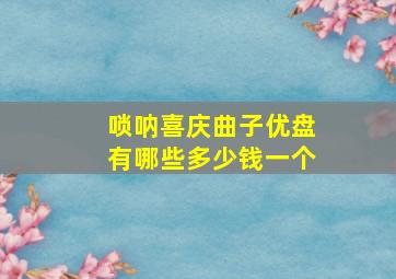 唢呐喜庆曲子优盘有哪些多少钱一个