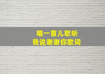 唱一首儿歌听我说谢谢你歌词