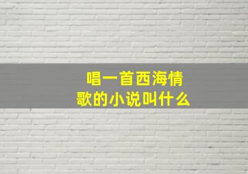 唱一首西海情歌的小说叫什么