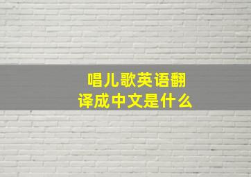 唱儿歌英语翻译成中文是什么