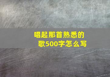 唱起那首熟悉的歌500字怎么写