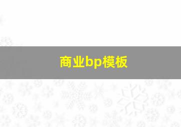 商业bp模板