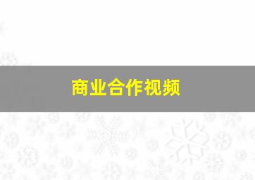 商业合作视频