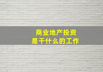 商业地产投资是干什么的工作