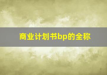 商业计划书bp的全称