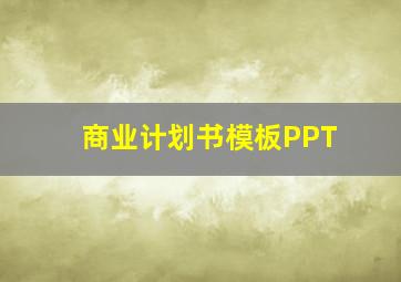 商业计划书模板PPT