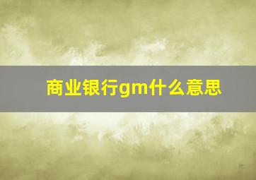 商业银行gm什么意思