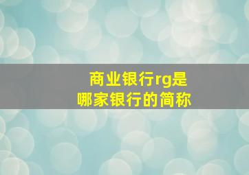 商业银行rg是哪家银行的简称