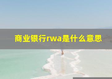 商业银行rwa是什么意思