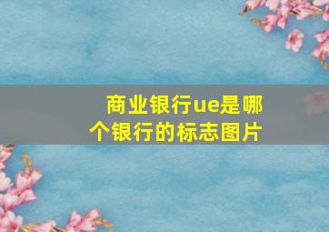 商业银行ue是哪个银行的标志图片