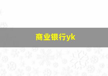 商业银行yk