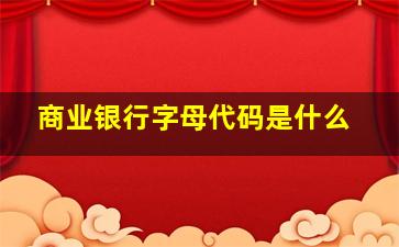 商业银行字母代码是什么