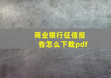 商业银行征信报告怎么下载pdf