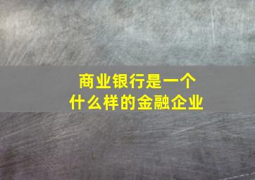 商业银行是一个什么样的金融企业