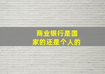 商业银行是国家的还是个人的