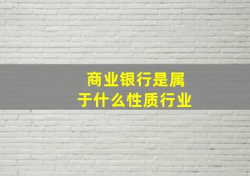 商业银行是属于什么性质行业