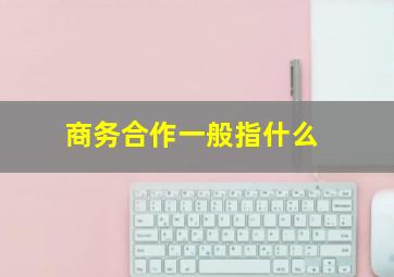 商务合作一般指什么