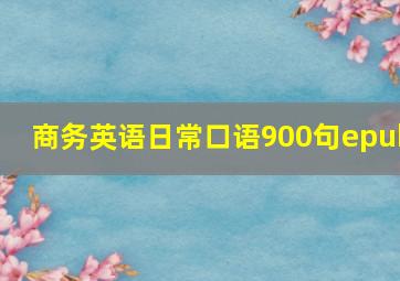 商务英语日常口语900句epub