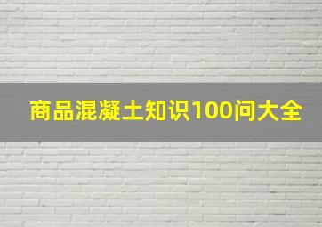 商品混凝土知识100问大全