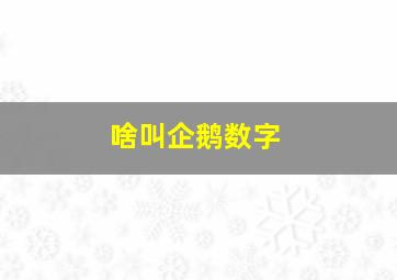 啥叫企鹅数字