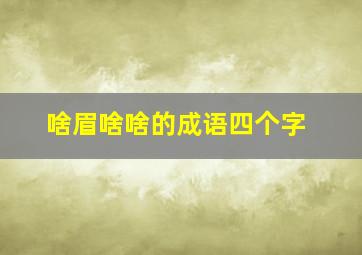 啥眉啥啥的成语四个字