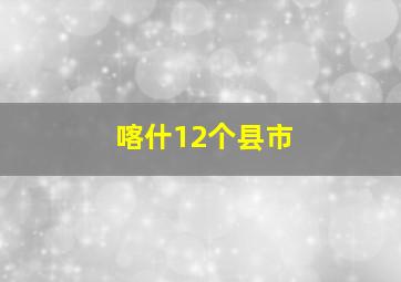 喀什12个县市