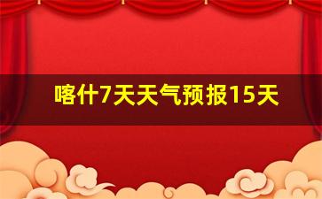 喀什7天天气预报15天