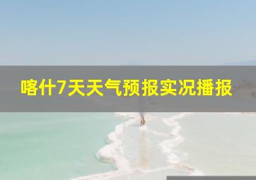 喀什7天天气预报实况播报