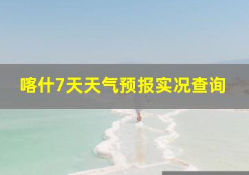 喀什7天天气预报实况查询