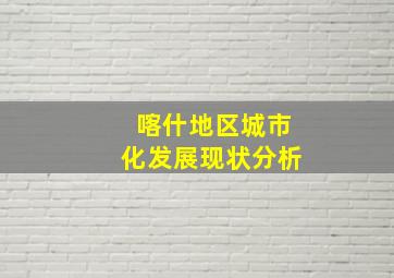 喀什地区城市化发展现状分析