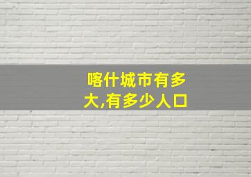 喀什城市有多大,有多少人口