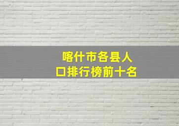 喀什市各县人口排行榜前十名