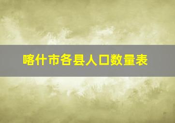 喀什市各县人口数量表