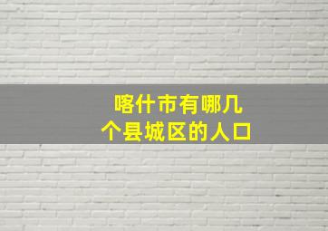 喀什市有哪几个县城区的人口