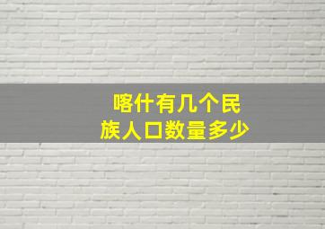 喀什有几个民族人口数量多少