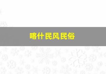 喀什民风民俗