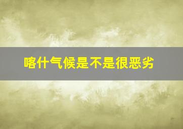 喀什气候是不是很恶劣