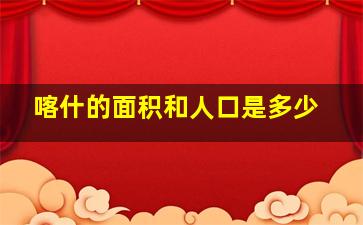 喀什的面积和人口是多少