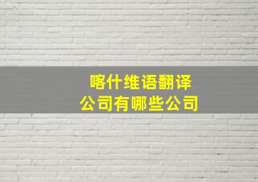 喀什维语翻译公司有哪些公司