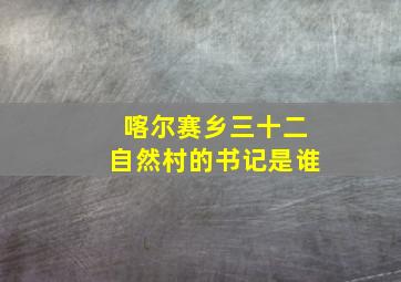 喀尔赛乡三十二自然村的书记是谁