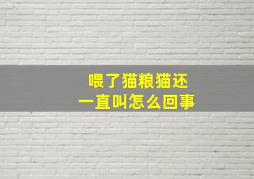 喂了猫粮猫还一直叫怎么回事